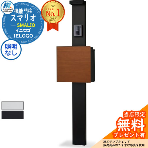 【無料★特典付】機能門柱 スマリオ木目カラー サイン灯なし SMALIO 門柱 ポスト宅配ボックス大容量 シンプル デザイン おしゃれ 玄関 庭 宅配 新居 新築 人気|サンガーデンエクステリア