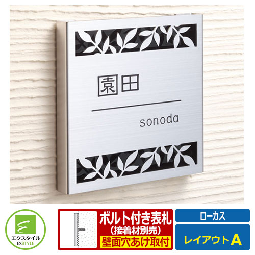 表札 ステンレス表札 ローカス レイアウトAタイプ アクリル板 エクスタイル|サンガーデンエクステリア