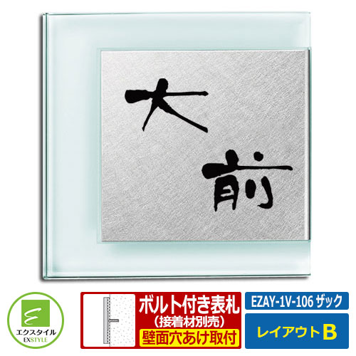 【コラボ表札】 EZAY-1V-106 ザック レイアウトBタイプ ガラス表札 ステンレス表札 エクスタイル