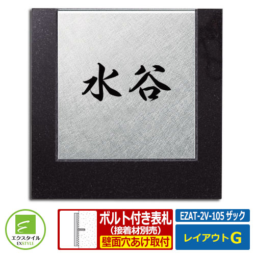 【コラボ表札】 EZAT-2V-105 ザック レイアウトGタイプ 黒ミカゲ石表札 天然石 ステンレス表札 エクスタイル