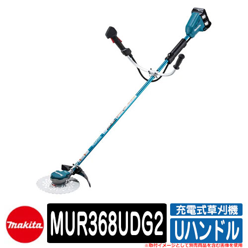雑草 草刈り 雑草対策 マキタ 草刈り機 芝刈り機 充電式草刈機 MUR368UDG2 Uハンドル(6.0Ah) makita お庭 メンテナンス 草むしり 解消 コードレス 園芸 電動|サンガーデンエクステリア