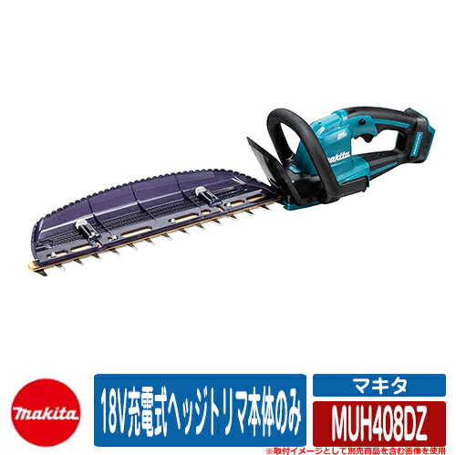雑草 草刈り 雑草対策 18V充電式ヘッジトリマ本体のみ MUH408DZ makita 生垣バリカン お庭 メンテナンス 草むしり 解消 コードレス 園芸 電動式 草刈り機