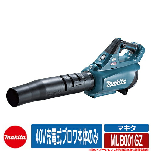 雑草 草刈り 雑草対策 40V充電式ブロワ本体のみ MUB001GZ makita お庭 メンテナンス 草むしり 解消 コードレス 園芸 電動式 草刈り機|サンガーデンエクステリア