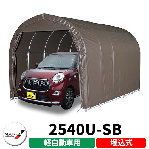 南栄加工 煙管車宿り 2540U-SB 軽自動車用 埋込式 間口 A 2.50m B 2.32m C 1.55m 高さ A 2.45m B 1.94m 奥ふかさ 4.00m幕色SB（百貨店赤銅色）