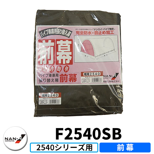 南栄工業 パイプ車庫 2540用交換幕 軽自動車用 埋込式 補修用前幕 幕色SB（スーパーブラウン）｜サンガーデンエクステリア