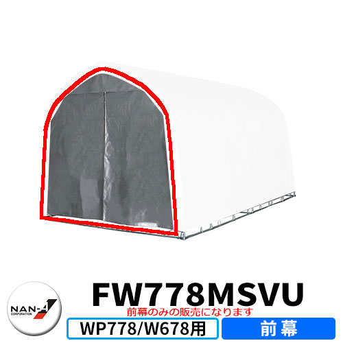 南栄工業 パイプ車庫 WP778/W678M用交換幕 ミニバンタイプ車用 ベース式 補修用前幕 幕色SVU（シルバーユー）