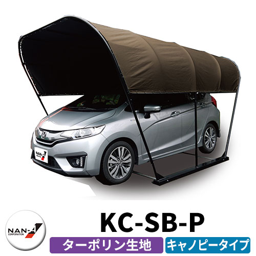 カーキャノピー パイプ車庫 Sb P パイプ車庫 ガレージ 軽自動車 小型普通車用 2 5m 前高 前高 キャノピータイプ 設置が簡単なキャノピーデザインパイプ車庫 南栄工業 Kc 幅 2 2m 後高 2 0m 奥行 4 0mターポリン生地 Sb スーパーブラウン サンガーデンエクステリア