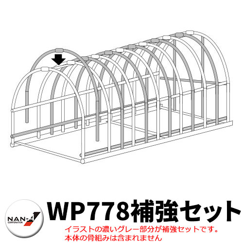 南栄工業 パイプ車庫 WP778補強セット｜サンガーデンエクステリア