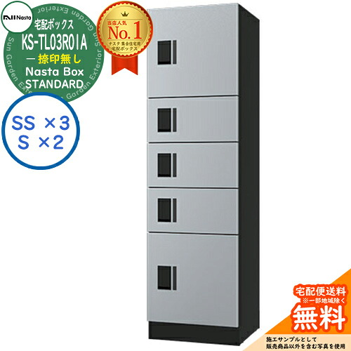 ナスタ 宅配ボックス席 寄せあつめる住み処用 ナスタボックス 標準尺度 KS-TL03R01A-SK 捺印皆無 準拠集団色しろがね色 5ボックス席(S大きさ×2、SS大きさ×3) アパルトマン アパルトマン Nasta Box STANDARD 雨合羽社会システム（IPX4） ロッカー手合い ハイツ 前入前出