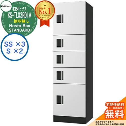 ナスタ 宅配ボックス席 寄りあつまる住み家用 ナスタボックス 標準尺度 KS-TL03R01A-W 捺印皆無 引き合い色白いこと 5ボックス席(S大きさ×2、SS大きさ×3) アパルトマン アパルトマン Nasta Box STANDARD 雨合羽社会システム（IPX4） ロッカー手合い ハイツ 前入前出
