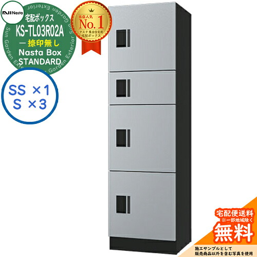 ナスタ 宅配ボックス席 寄りあつまる住み家用 ナスタボックス 標準尺度 KS-TL03R02A-SK 捺印皆無 引き合い色しろがね色 4ボックス席(S大きさ×3、SS大きさ×1) アパルトマン アパルトマン Nasta Box STANDARD 雨合羽社会システム（IPX4） ロッカー手合い ハイツ 前入前出
