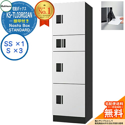 ナスタ 宅配ボックス席 寄りあつまる住み家用 ナスタボックス 標準尺度 KS-TL03R02AN-W 捺印付き添い人 引き合い色白いこと 4ボックス席(S大きさ×3、SS大きさ×1) アパルトマン アパルトマン Nasta Box STANDARD 雨合羽社会システム（IPX4） ロッカー手合い ハイツ 前入前出