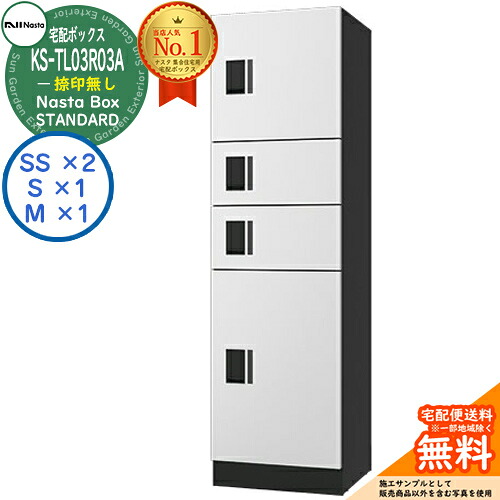 ナスタ 宅配ボックス席 寄りあつまる住み家用 ナスタボックス 標準尺度 KS-TL03R03A-W 捺印皆無 引き合い色白いこと 4ボックス席(M大きさ×1、S大きさ×1、SS大きさ×2) アパルトマン アパルトマン Nasta Box STANDARD 雨合羽社会システム（IPX4） ハイツ 前入前出