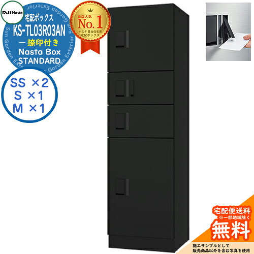 ナスタ 宅配ボックス席 寄りあつまる住みか用 ナスタボックス 判定基準 KS-TL03R03AN-BK 捺印付き添い人 引き合い色黒いこと 4ボックス席(M大きさ×1、S大きさ×1、SS大きさ×2) アパルトマン アパルトマン Nasta Box STANDARD 雨合羽社会システム（IPX4） ロッカー印字機