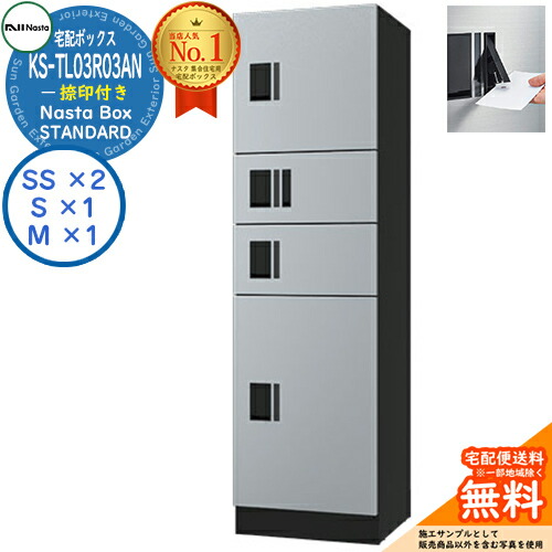 ナスタ 集合住宅用 防水宅配ボックス ナスタボックス スタンダード KS-TL03R03AN-SK 捺印付き 参考色シルバー 4ボックス(Mサイズ×1、Sサイズ×1、SSサイズ×2) 受注生産 大規模マンション用 NASTABOX STANDARD
