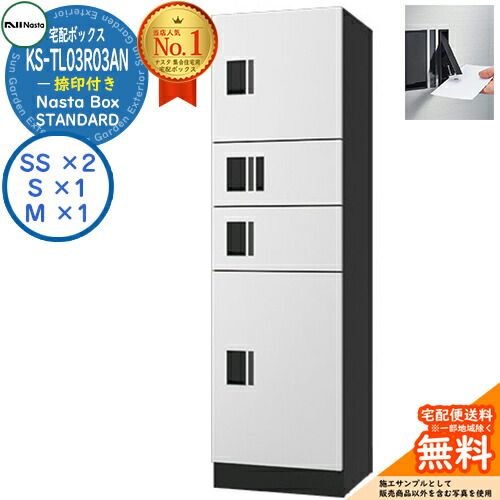 ナスタ 宅配ボックス席 寄りあつまる住みか用 ナスタボックス 判定基準 KS-TL03R03AN-W 捺印付き添い人 引き合い色白いこと 4ボックス席(M大きさ×1、S大きさ×1、SS大きさ×2) アパルトマン アパルトマン Nasta Box STANDARD 雨合羽社会システム（IPX4） ハイツ 前入前出