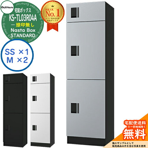 ナスタ 宅配ボックス席 顔を合わせる住みか用 ナスタボックス 判定基準 KS-TL03R04A 捺印皆無 全3色 3ボックス席(M大いさ×2、SS大いさ×1) アパルトマン アパルトマン Nasta Box STANDARD 雨合羽社会システム（IPX4） ロッカー印字機 ハイツ 前入前出