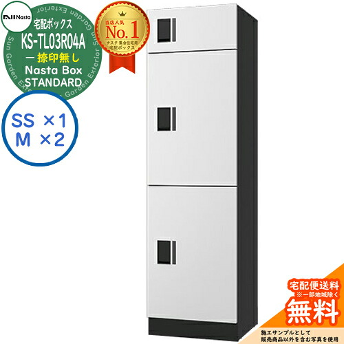 ナスタ 宅配ボックス席 寄りあつまる住みか用 ナスタボックス 判定基準 KS-TL03R04A 捺印絶無 引き合い色白いこと 3ボックス席(M大きさ×2、SS大きさ×1) アパルトマン アパルトマン Nasta Box STANDARD 雨合羽社会システム（IPX4） ロッカー印字機 ハイツ 前入前出