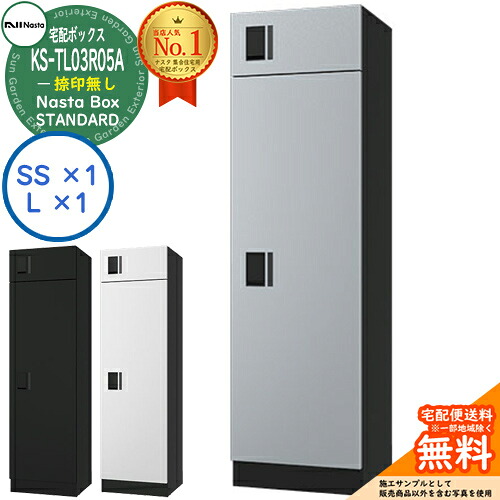 ナスタ 宅配ボックス 集合住宅用 ナスタボックス スタンダード KS-TL03R05A 捺印無し 全3色 2ボックス(Lサイズ×1、SSサイズ×1) マンション アパート Nasta Box STANDARD 防水構造（IPX4） ロッカータイプ ハイツ 前入前出