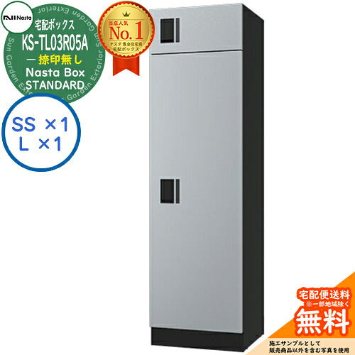 ナスタ 宅配ボックス 集合住宅用 ナスタボックス スタンダード KS-TL03R05A-SK 捺印無し 参考色シルバー 2ボックス(Lサイズ×1、SSサイズ×1) マンション アパート Nasta Box STANDARD 防水構造（IPX4） ロッカータイプ ハイツ 前入前出