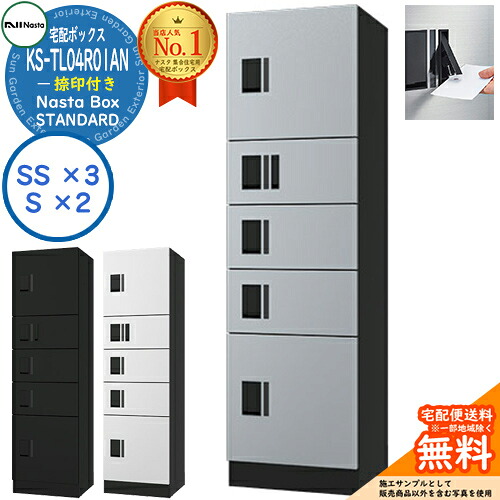 【無料★排他的権利付】ナスタボックス 標準尺度 KS-TL04R-01AN 捺印付き添い人 A単一のもの Nasta Box STANDARD 雨合羽社会システム（IPX4） ロッカー手合い ハイツ 前入前出 ナスタ 宅配ボックス席 寄りあつまる住み家用
