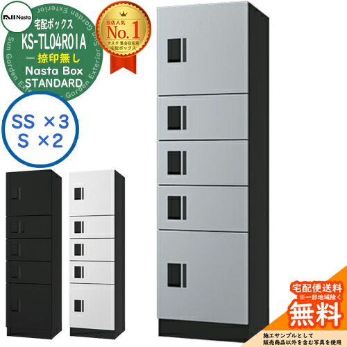 【無料★排他的権利付】ナスタボックス 標準尺度 KS-TL04R-01A 捺印皆無 A単一のもの Nasta Box STANDARD 雨合羽社会システム（IPX4） ロッカー手合い ハイツ 前入前出 ナスタ 宅配ボックス席 寄りあつまる住み家用