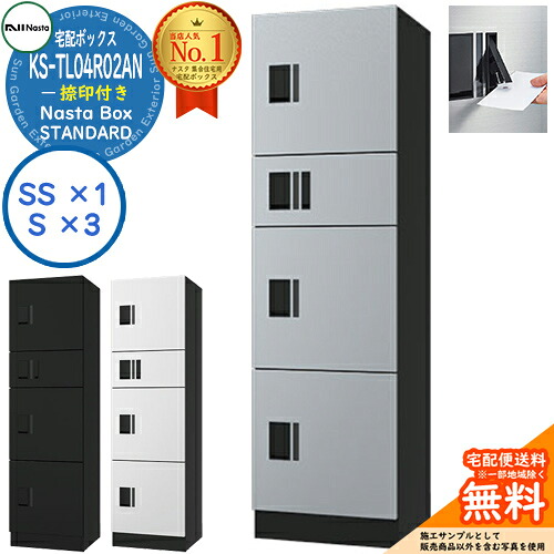 【無料★排他的権利付】ナスタボックス 標準尺度 KS-TL04R-02AN 捺印付き添い人 B単一のもの Nasta Box STANDARD 雨合羽社会システム（IPX4） ロッカー手合い ハイツ 前入前出 ナスタ 宅配ボックス席 寄りあつまる住み家用