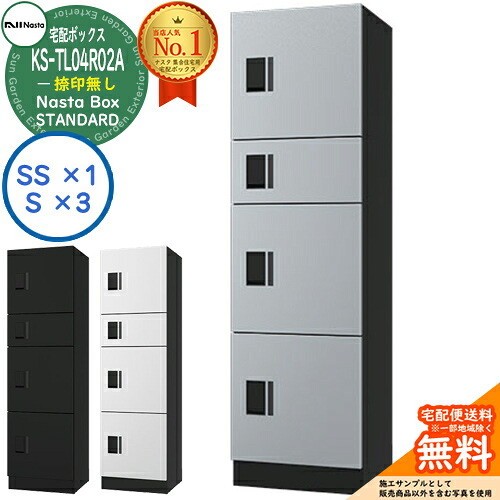 【無料★排他的権利付】ナスタボックス 標準尺度 KS-TL04R-02A 捺印皆無 B単一のもの Nasta Box STANDARD 雨合羽社会システム（IPX4） ロッカー手合い ハイツ 前入前出 ナスタ 宅配ボックス席 寄りあつまる住み家用