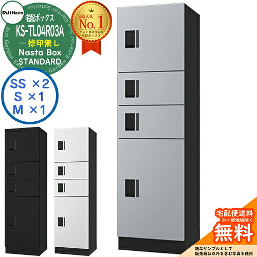 【無料★排他的権利付】ナスタボックス 標準尺度 KS-TL04R-03A 捺印皆無 C単一のもの Nasta Box STANDARD 雨合羽社会システム（IPX4） ロッカー手合い ハイツ 前入前出 ナスタ 宅配ボックス席 寄りあつまる住み家用