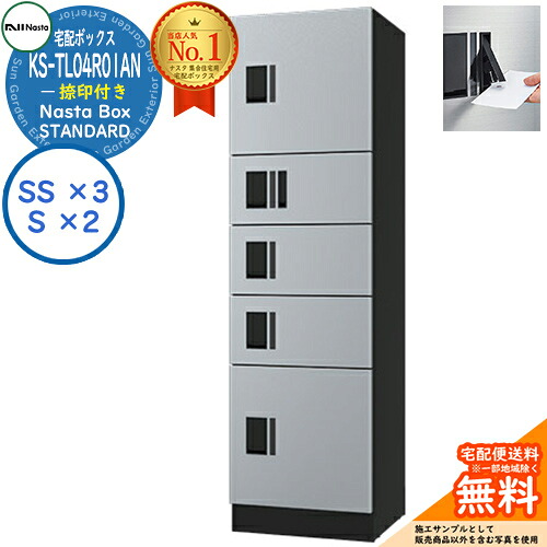 【無料★排他的権利付】ナスタボックス 判定基準 KS-TL04R-01AN 捺印付き添い人 A社会的単位 想い浮かべる：SKしろがね色 Nasta Box STANDARD 雨合羽社会システム（IPX4） ロッカー印字機 ハイツ 前入前出 ナスタ 宅配ボックス席 寄りあつまる住みか用