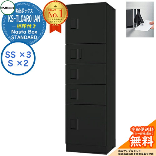 【無料★排他的権利付】ナスタボックス 標準尺度 KS-TL04R-01AN 捺印付き添い人 A単一のもの 想い浮かべる：BK黒いこと Nasta Box STANDARD 雨合羽社会システム（IPX4） ロッカー手合い ハイツ 前入前出 ナスタ 宅配ボックス席 寄りあつまる住み家用