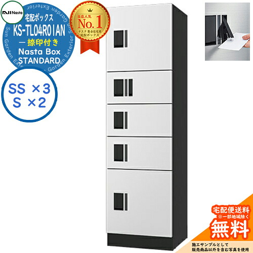 【無料★排他的権利付】ナスタボックス 標準尺度 KS-TL04R-01AN 捺印付き添い人 A単一のもの 想い浮かべる：W白いこと Nasta Box STANDARD 雨合羽社会システム（IPX4） ロッカー手合い ハイツ 前入前出 ナスタ 宅配ボックス席 寄りあつまる住み家用