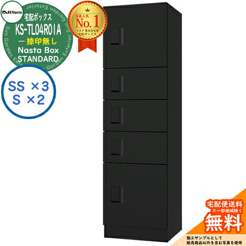 【無料★排他的権利付】ナスタボックス 標準尺度 KS-TL04R-01A 捺印皆無 A単一のもの 想い浮かべる：BK黒いこと Nasta Box STANDARD 雨合羽社会システム（IPX4） ロッカー手合い ハイツ 前入前出 ナスタ 宅配ボックス席 寄りあつまる住み家用