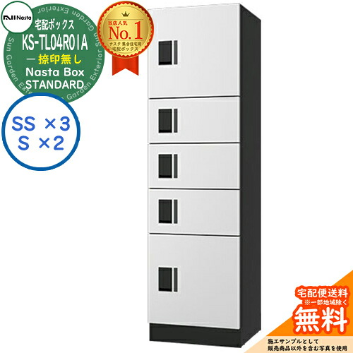 【無料★排他的権利付】ナスタボックス 標準尺度 KS-TL04R-01A 捺印皆無 A単一のもの 想い浮かべる：W白いこと Nasta Box STANDARD 雨合羽社会システム（IPX4） ロッカー手合い ハイツ 前入前出 ナスタ 宅配ボックス席 寄りあつまる住み家用