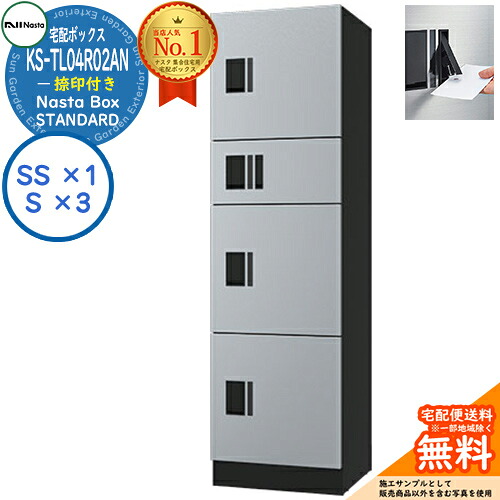 【無料★排他的権利付】ナスタボックス 標準尺度 KS-TL04R-02AN 捺印付き添い人 B単一のもの 想い浮かべる：SKしろがね色 Nasta Box STANDARD 雨合羽社会システム（IPX4） ロッカー手合い ハイツ 前入前出 ナスタ 宅配ボックス席 寄りあつまる住み家用