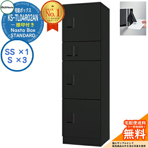 【無料★排他的権利付】ナスタボックス 標準尺度 KS-TL04R-02AN 捺印付き添い人 B単一のもの 想い浮かべる：BK黒いこと Nasta Box STANDARD 雨合羽社会システム（IPX4） ロッカー手合い ハイツ 前入前出 ナスタ 宅配ボックス席 寄りあつまる住み家用