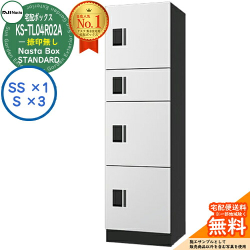 【無料★排他的権利付】ナスタボックス 標準尺度 KS-TL04R-02A 捺印皆無 B単一のもの 想い浮かべる：W白いこと Nasta Box STANDARD 雨合羽社会システム（IPX4） ロッカー手合い ハイツ 前入前出 ナスタ 宅配ボックス席 寄りあつまる住み家用