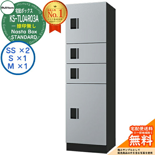 【無料★排他的権利付】ナスタボックス 標準尺度 KS-TL04R-03A 捺印皆無 C単一のもの 想い浮かべる：SKしろがね色 Nasta Box STANDARD 雨合羽社会システム（IPX4） ロッカー手合い ハイツ 前入前出 ナスタ 宅配ボックス席 寄りあつまる住み家用