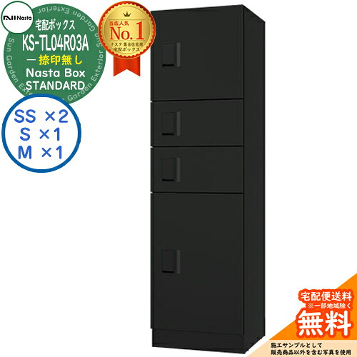 【無料★排他的権利付】ナスタボックス 標準尺度 KS-TL04R-03A 捺印皆無 C単一のもの 想い浮かべる：BK黒いこと Nasta Box STANDARD 雨合羽社会システム（IPX4） ロッカー手合い ハイツ 前入前出 ナスタ 宅配ボックス席 寄りあつまる住み家用