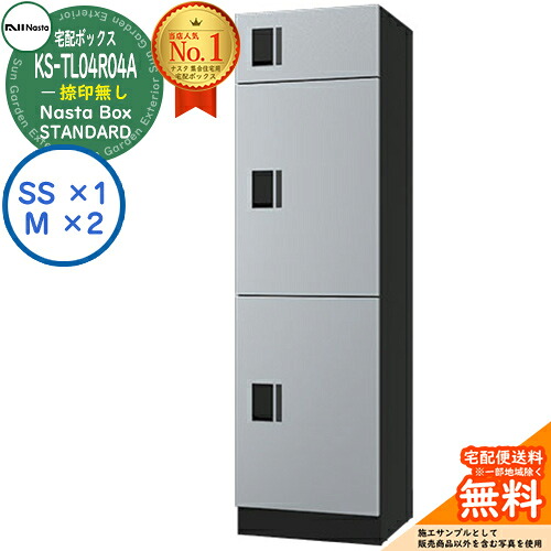 【無料★排他的権利付】ナスタボックス 標準尺度 KS-TL04R-04A 捺印皆無 D単一のもの 想い浮かべる：SKしろがね色 Nasta Box STANDARD 雨合羽社会システム（IPX4） ロッカー手合い ハイツ 前入前出 ナスタ 宅配ボックス席 寄りあつまる住み家用