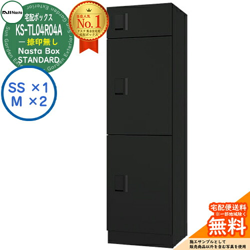 【無料★排他的権利付】ナスタボックス 標準尺度 KS-TL04R-04A 捺印皆無 D単一のもの 想い浮かべる：BK黒いこと Nasta Box STANDARD 雨合羽社会システム（IPX4） ロッカー手合い ハイツ 前入前出 ナスタ 宅配ボックス席 寄りあつまる住み家用