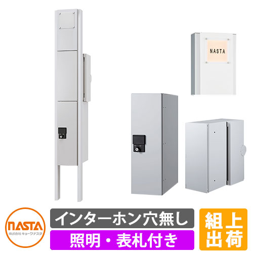門ばしら 郵便受け 宅配ボックス席 一戸建て用 ナスタ 宅配ボックス席 門ばしら社会的単位 KS-GP10ANKT-ENH-M3 インターコム皆無操作手順 LEDともし火・看板付 組み上げさし出し操作手順 NASTA クオール Qual 役立つこと門ばしら 役立つこと極点 格好のいい かっこいい 水茎の跡郵便受け 郵便うけ 鍵付き添い人