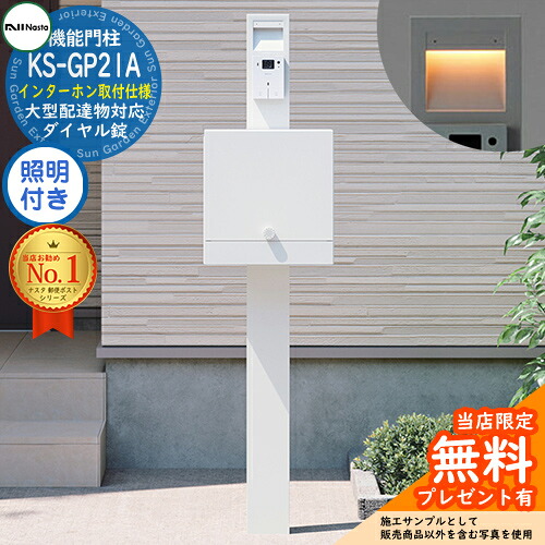 【無料★排他的権利付】門ばしら社会的単位 KS-GP21A-E-M4 インターコム滑りだし遣りくち LED点火装置付き添い人 準拠集団活動写真：白いこと 門ばしら 郵便受け ナスタ NASTA クオール Qual 役立つこと門ばしら 今めかしい 戸建 雁の使い郵便受け 郵便うけ 鍵付き添い人 文字盤錠 大型送りとどける物相応う