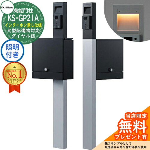【無料★特典付】門柱ユニット KS-GP21A-ENH-M4 インターホン無し仕様 LED照明付き 参考写真：ブラック 門柱 ポスト ナスタ NASTA クオール Qual 機能門柱 おしゃれ 戸建 郵便ポスト 郵便受け 鍵付き ダイヤル錠 大型配達物対応