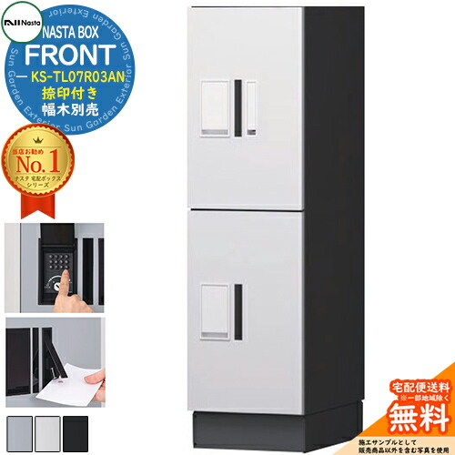 NASTA BOX FRONT ナスタボックス フロント 宅配ユニット(S+S) KS-TL07R03AN 捺印付き 幅木別売 NASTA ナスタ 宅配ボックス ポスト マンション アパート 集合住宅用 防水構造（IPX4） ロッカータイプ ハイツ 前入前出 屋外設置可