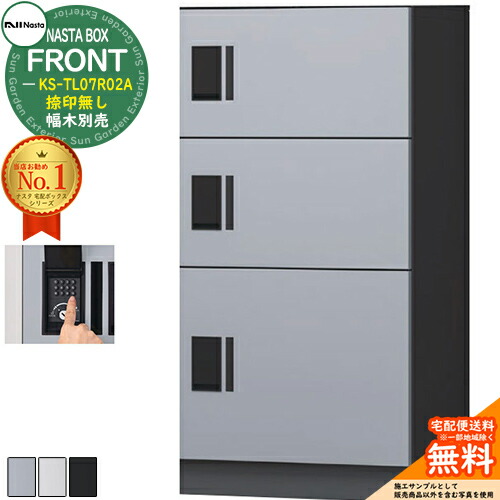 NASTA BOX FRONT ナスタボックス 向こう正面 宅配社会的単位(M+M+L) KS-TL07R02A 捺印皆無 幅木別売 NASTA ナスタ 宅配ボックス席 郵便受け アパルトマン アパルトマン 顔を合わせる住みか用 雨合羽社会システム（IPX4） ロッカー印字機 ハイツ 前入前出 露天備え付ける可