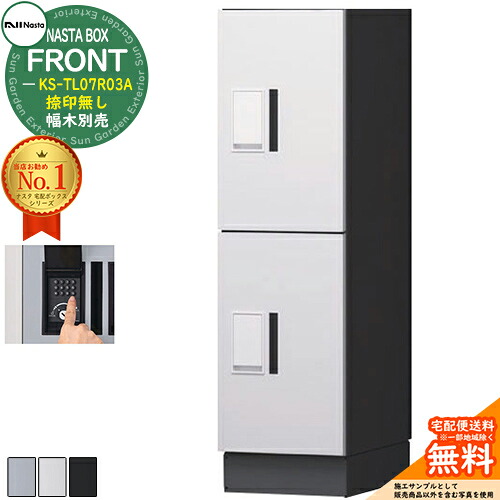 NASTA BOX FRONT ナスタボックス フロント 宅配ユニット(S+S) KS-TL07R03A 捺印無し 幅木別売 NASTA ナスタ 宅配ボックス ポスト マンション アパート 集合住宅用 防水構造（IPX4） ロッカータイプ ハイツ 前入前出 屋外設置可｜サンガーデンエクステリア