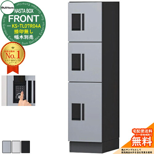 NASTA BOX FRONT ナスタボックス 向こう正面 宅配社会的単位(SS+SS+S) KS-TL07R04A 捺印皆無 幅木別売 NASTA ナスタ 宅配ボックス席 郵便受け アパルトマン アパルトマン 寄せあつめる住み処用 雨合羽社会システム（IPX4） ロッカー手合い ハイツ 前入前出 室外据え付ける可