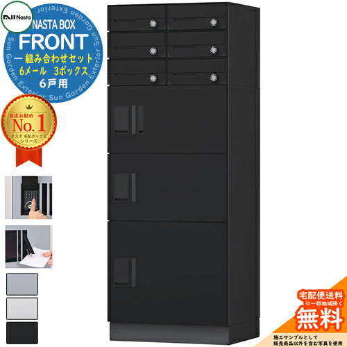 NASTA BOX FRONT ナスタボックス 向こう正面 組みあわせ仕掛ける 6戸用  6電子メイル 3ボックス席 NASTA ナスタ 宅配ボックス席 郵便うけ アパルトマン アパルトマン 寄りあつまる住みか用 雨合羽社会システム（IPX4） KS-TL07 ハイツ 前入前出 室外とり備える可