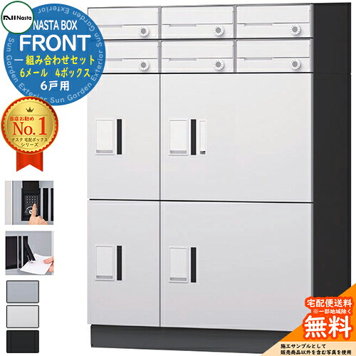 NASTA BOX FRONT ナスタボックス 向こう正面 取り合わせ書き割り 6戸用  6電子メール 4ボックス席 NASTA ナスタ 宅配ボックス席 郵便受け アパルトマン アパルトマン 顔を合わせる住みか用 雨合羽社会システム（IPX4） KS-TL07 ハイツ 前入前出 露天備え付ける可